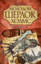 Черный лед - автор Лейн Эндрю 