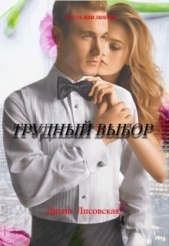  Лисовская Диана - Difficult Choice/трудный выбор (СИ)