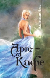 Арт-Кафе - автор Лонс Александр 