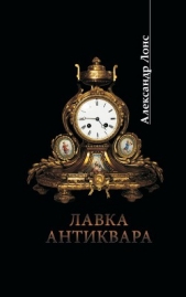 Лавка антиквара - автор Лонс Александр 
