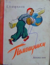 Помощники - автор Люфанов Евгений Дмитриевич 