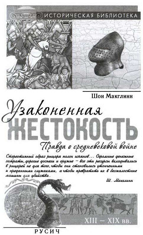 Узаконенная жестокость: Правда о средневековой войне - i_001.jpg