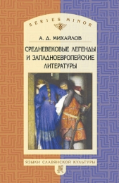 Средневековые легенды и западноевропейские литературы - автор Михайлов Андрей Дмитриевич 