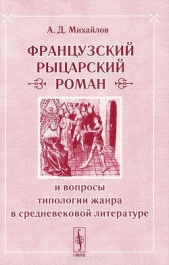  Михайлов Андрей Дмитриевич - Французский «рыцарский роман»