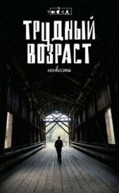 Трудный возраст (Зона вечной мерзлоты) - автор Молданов Егор 