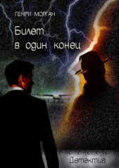 Билет в один конец - автор Морган Генри 