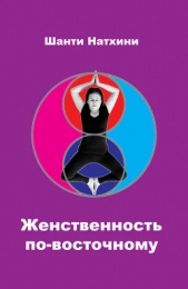 Женственность по-восточному (сборник) - автор Натхини Шанти 