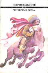 Четвертый Дюма - автор Незнакомов Петр 