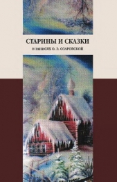  Озаровская Ольга Эрастовна - Старины и сказки в записях О. Э. Озаровской