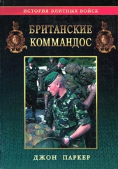  Паркер Джон - Британские коммандос