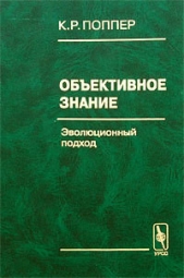 Обективное знание. Эволюционный подход - автор Поппер Карл Раймунд 