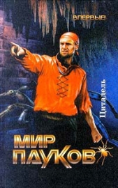 Цитадель - автор Прикли Нэт 