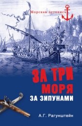  Рагунштейн Арсений Григорьевич - За три моря за зипунами. Морские походы казаков на Черном, Азовском и Каспийском морях