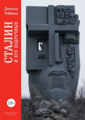 Сталин и его подручные - автор Рейфилд Дональд 