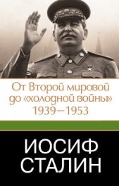  Робертс Джеффри - Иосиф Сталин. От Второй мировой до «холодной войны», 1939–1953
