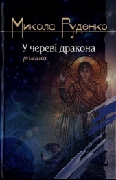 У черевi дракона - автор Руденко Микола Данилович 