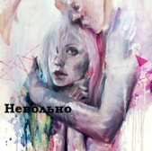 Невольно (СИ) - автор Савенкова Елена Сергеевна 