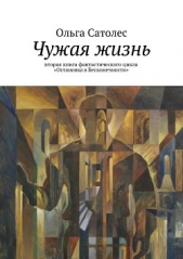 Чужая жизнь - автор Сатолес Ольга 
