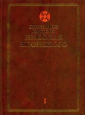  Святитель Японский (Касаткин) Николай (Иван) Дмитр - Дневники св. Николая Японского. Том I