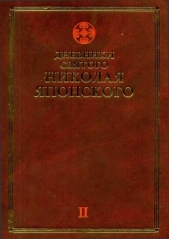 Дневники св. Николая Японского. Том II - автор Святитель Японский (Касаткин) Николай (Иван) Дмитр 