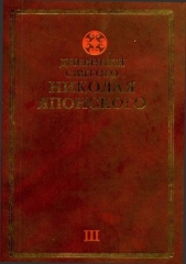  Святитель Японский (Касаткин) Николай (Иван) Дмитр - Дневники св. Николая Японского. Том III