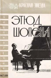 Этюд Шопена - автор Скороходов Михаил Евгеньевич 