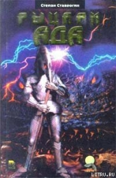 Рыцари ада - автор Ставрогин Степан 