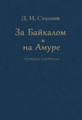  Стахеев Дмитрий Иванович - За Байкалом и на Амуре. Путевые картины
