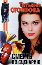  Столбова Татьяна - Смерть по сценарию