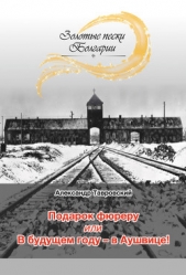  Тавровский Александр Ноевич - Подарок фюреру, или В будущем году – в Аушвице! (сборник)