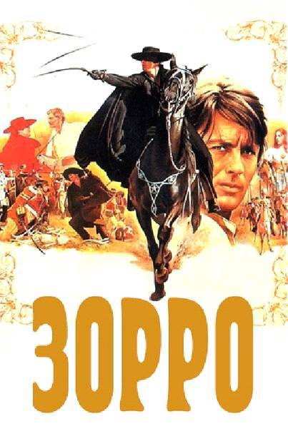 ЗОРРО (продолжение к фильму