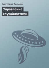 Управление случайностями - автор Тильман Екатерина 