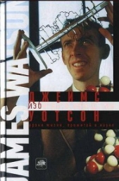 Избегайте занудства - автор Уотсон Джеймс Д. 