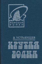 Крутая волна - автор Устьянцев Виктор Александрович 