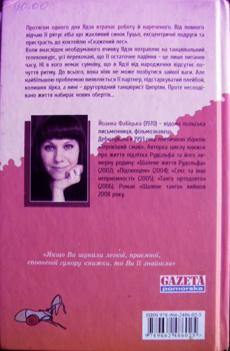 Шалене танго: істеричний роман - i_002.jpg