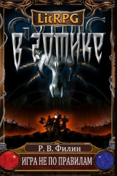  Филин Р. В. - Игра не по правилам (СИ)