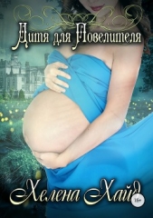 Дитя для Повелителя - автор Хайд Хелена 