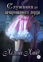 Служанка для зачарованного лорда - автор Хайд Хелена 