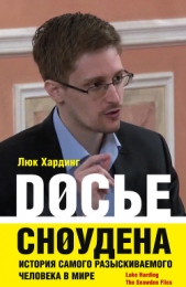 Досье Сноудена. История самого разыскиваемого человека в мире - автор Хардинг Люк 