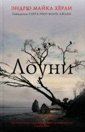  Хёрли Эндрю Майкл - Лоуни