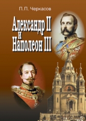 Александр II и Наполеон III. Несостоявшийся союз (1856–1870). - автор Черкасов Петр Петрович 
