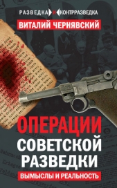 Операции советской разведки. Вымыслы и реальность - автор Чернявский Виталий Г. 