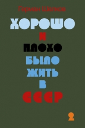 Хорошо и плохо было жить в СССР. Книга вторая - автор Шелков Герман 