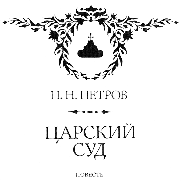 Царский суд - CarSud.png