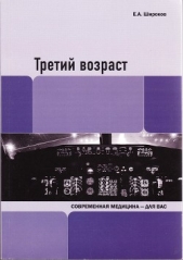 Третий возраст - автор Широков Евгений Игоревич 