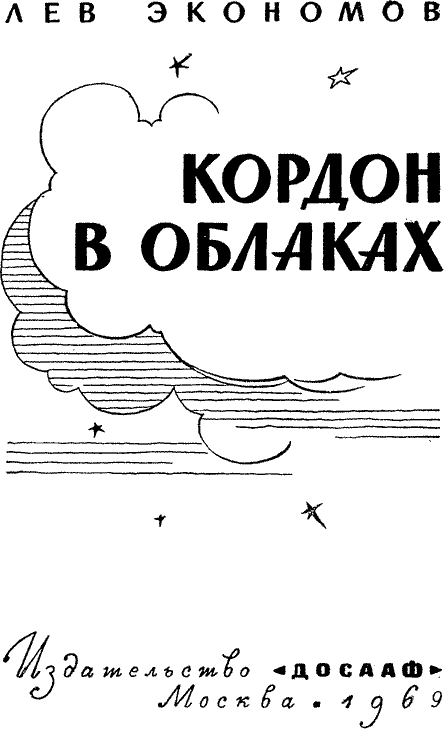 Кордон в облаках - _001.png