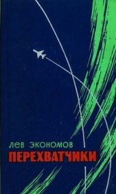 Перехватчики - автор Экономов Лев Аркадьевич 