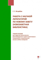Работа с научной литературой по Новому завету (новозаветная библеистика) - автор Ястребов Глеб Гарриевич 
