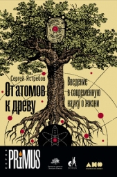 От атомов к древу: Введение в современную науку о жизни - автор Ястребов Сергей 