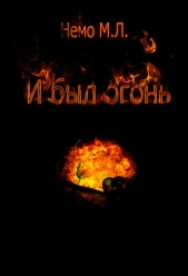  Nemo M L - И был огонь (СИ)